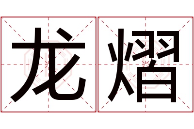 龙熠名字寓意