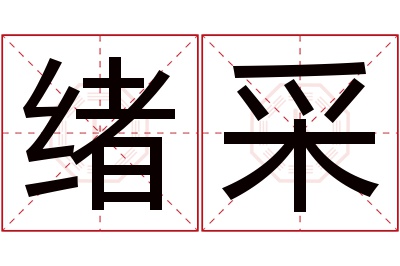 绪采名字寓意 绪采名字寓意
