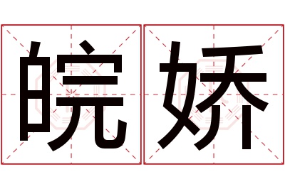 皖娇名字寓意