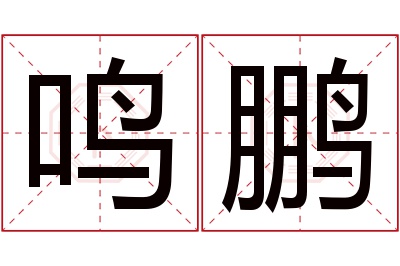 鸣鹏名字寓意