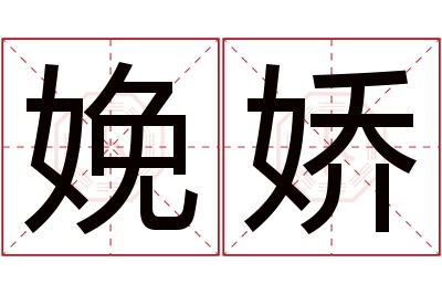 娩娇名字寓意