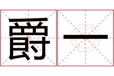 爵一名字寓意