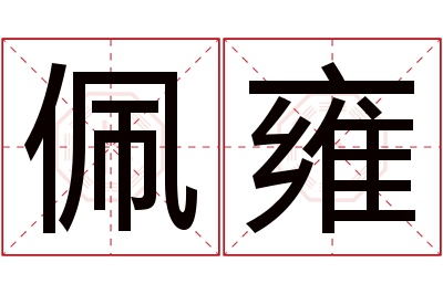 佩雍名字寓意