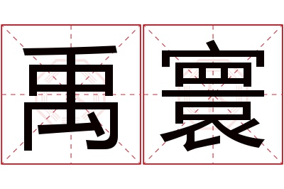 禹寰名字寓意