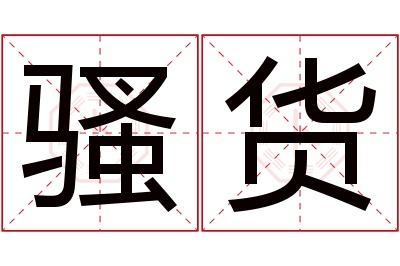 骚货名字寓意