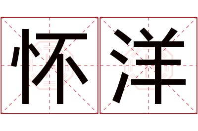 怀洋名字寓意