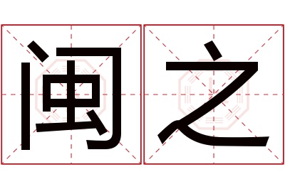 闽之名字寓意