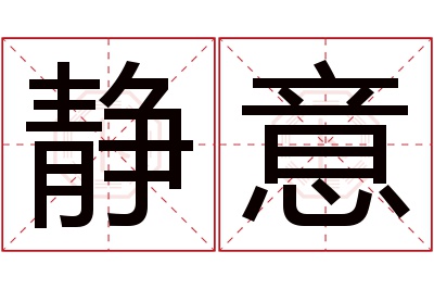 静意名字寓意