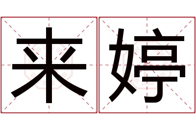 来婷名字寓意