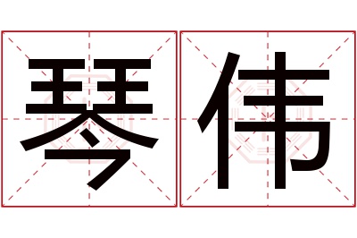 琴伟名字寓意 琴伟名字寓意