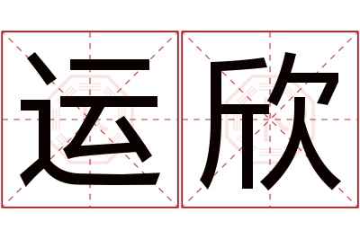 运欣名字寓意