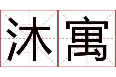 沐寓名字寓意