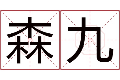 森九名字寓意