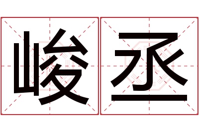 峻丞名字寓意