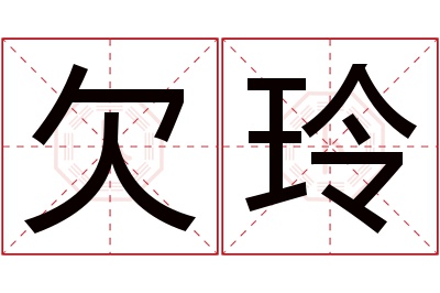 欠玲名字寓意