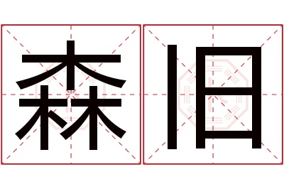 森旧名字寓意