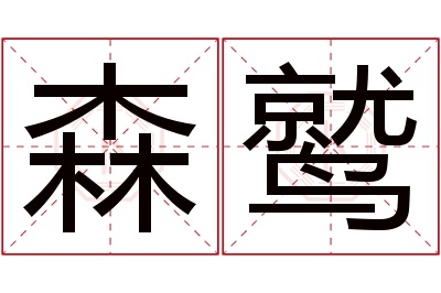 森鹫名字寓意