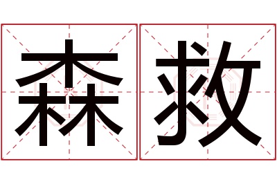 森救名字寓意