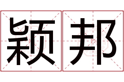 颖邦名字寓意