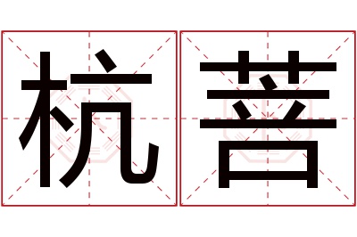 杭菩名字寓意