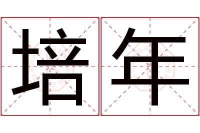 培年名字寓意 培年名字寓意