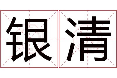 银清名字寓意