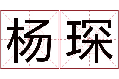 杨琛名字寓意 杨琛名字寓意