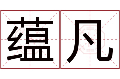 蕴凡名字寓意