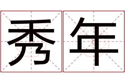 秀年名字寓意