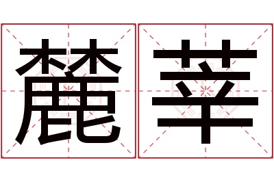 麓莘名字寓意