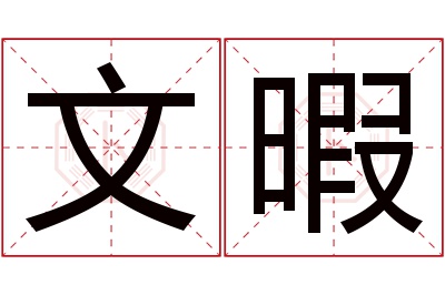 文暇名字寓意