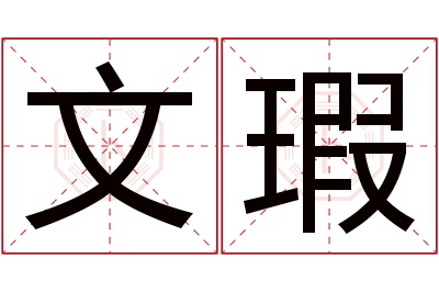 文瑕名字寓意