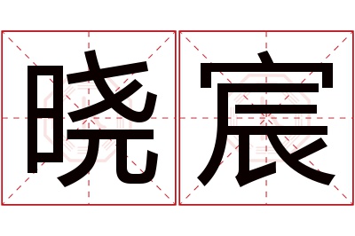 晓宸名字寓意