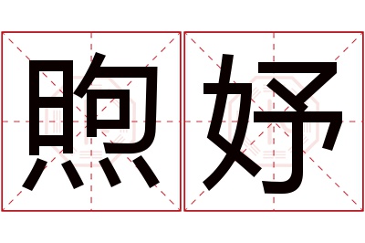 煦妤名字寓意