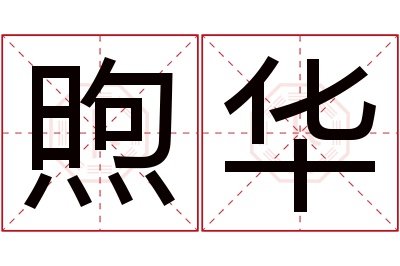 煦华名字寓意