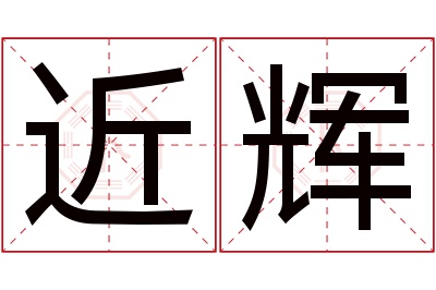 近辉名字寓意