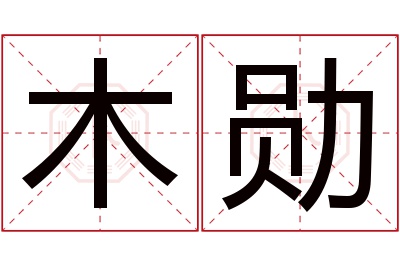 木勋名字寓意