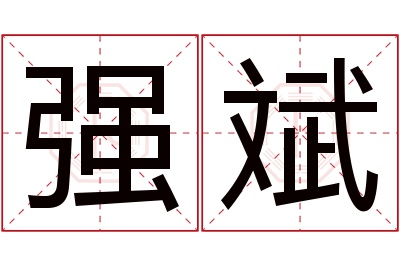 强斌名字寓意