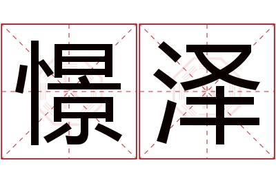 憬泽名字寓意