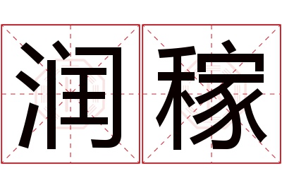 润稼名字寓意