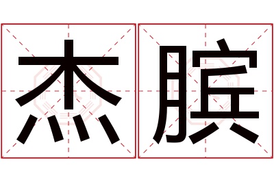 杰膑名字寓意