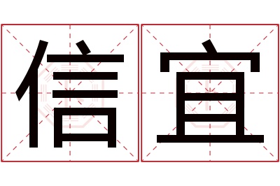 信宜名字寓意