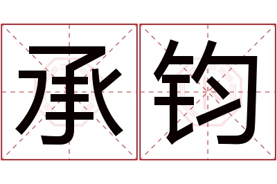 承钧名字寓意