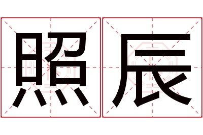 照辰名字寓意