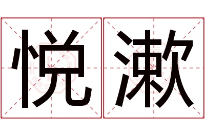 悦漱名字寓意