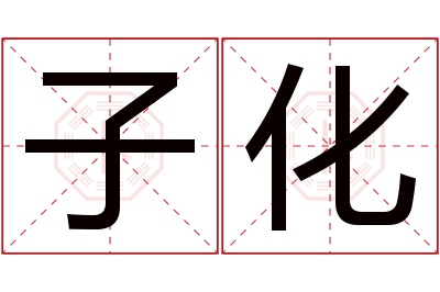 子化名字寓意