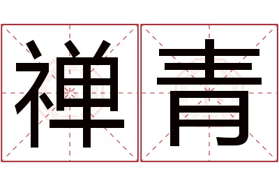 禅青名字寓意