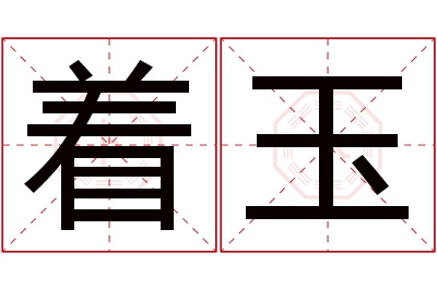 着玉名字寓意