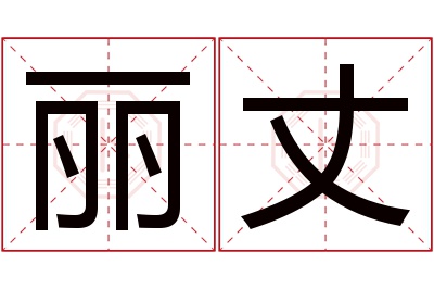 丽丈名字寓意