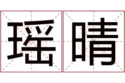 瑶晴名字寓意